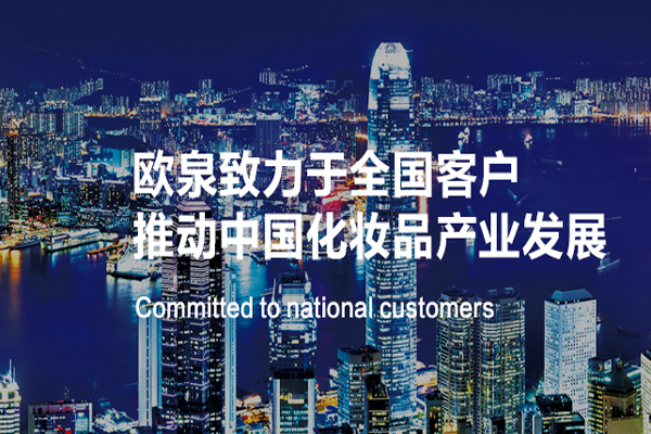 化妝品OEM代加工廠家的轉型之路-歐泉生化