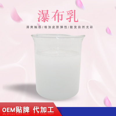 瀑布乳，瀑布水乳，乳液加工，歐泉生化